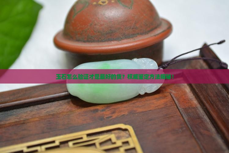 玉石怎么验证才是最好的货