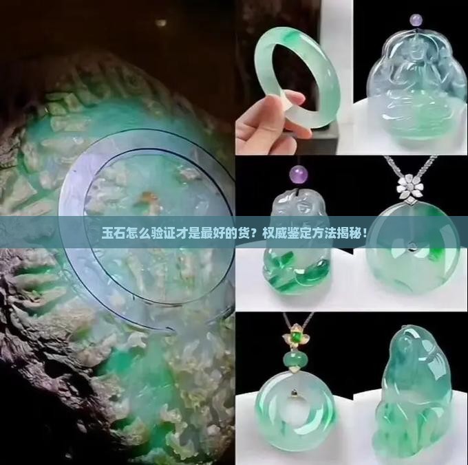 玉石怎么验证才是最好的货