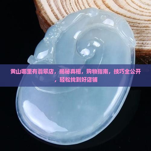 黄山哪里有翡翠店