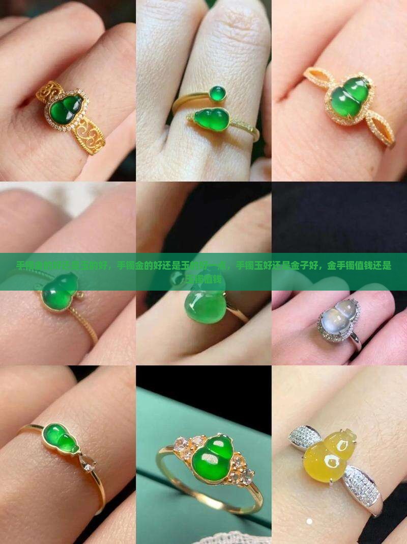 手镯金的好还是玉的好