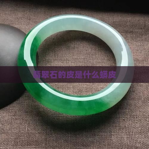 翡翠原石的蟒皮是什么