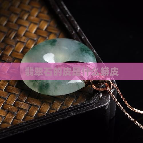 翡翠原石的蟒皮是什么