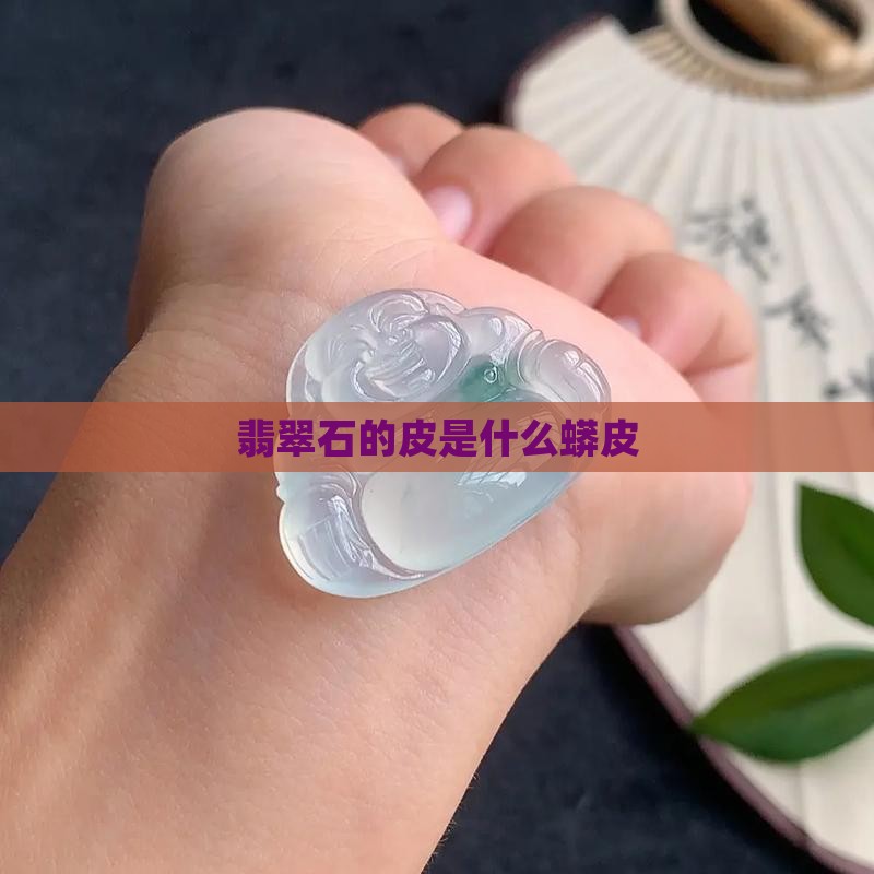 翡翠原石的蟒皮是什么