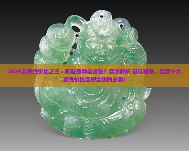 性价比最高的翡翠品种排名前十