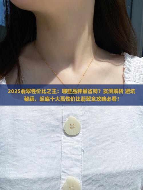 性价比最高的翡翠品种排名前十