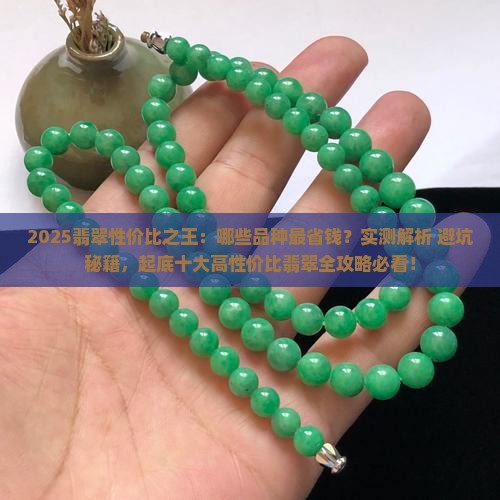 性价比最高的翡翠品种排名前十