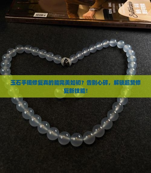 玉石手镯的修复