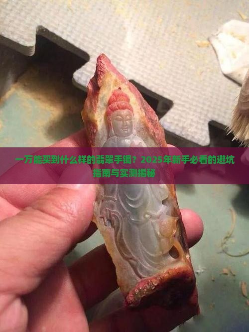 翡翠手镯一万大概能买什么样的