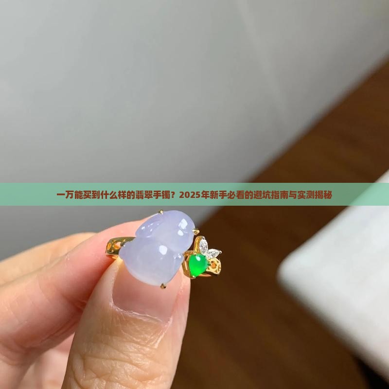 翡翠手镯一万大概能买什么样的