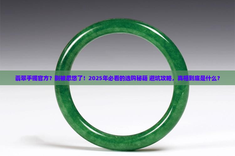 翡翠手镯官方