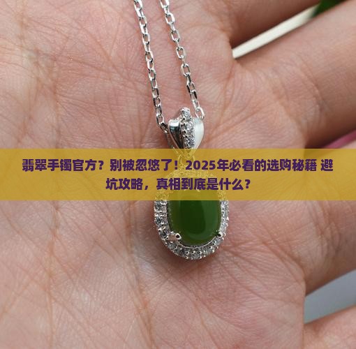 翡翠手镯官方