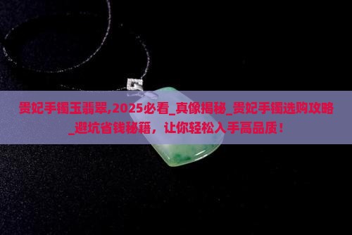 贵妃手镯玉翡翠