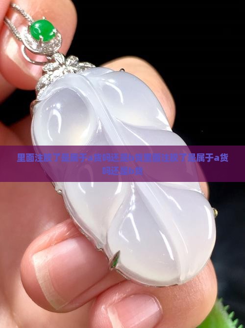 里面注胶了是属于a货吗还是b货