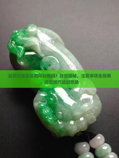 翡翠和金发晶能同时戴吗
