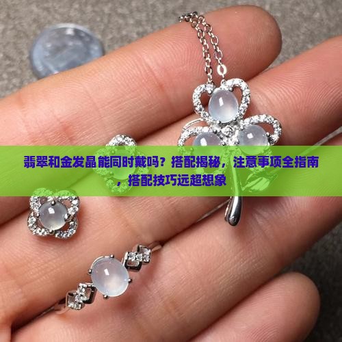 翡翠和金发晶能同时戴吗
