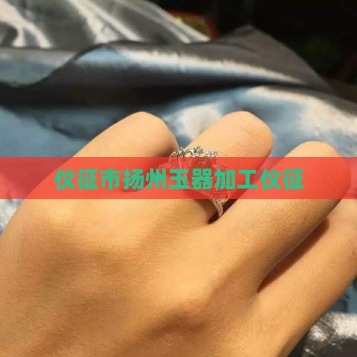 仪征玉石加工店