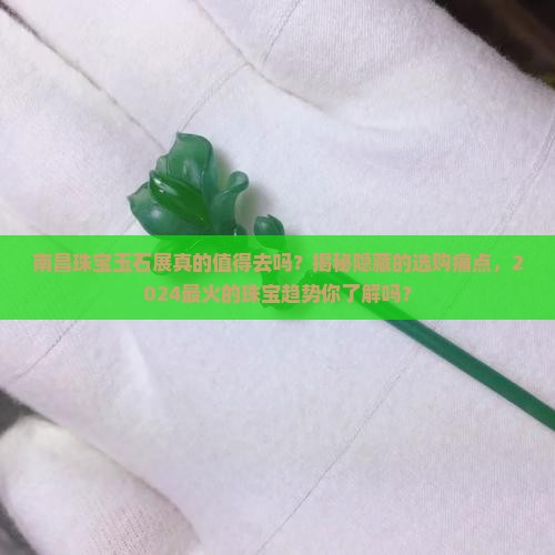 南昌珠宝玉石展