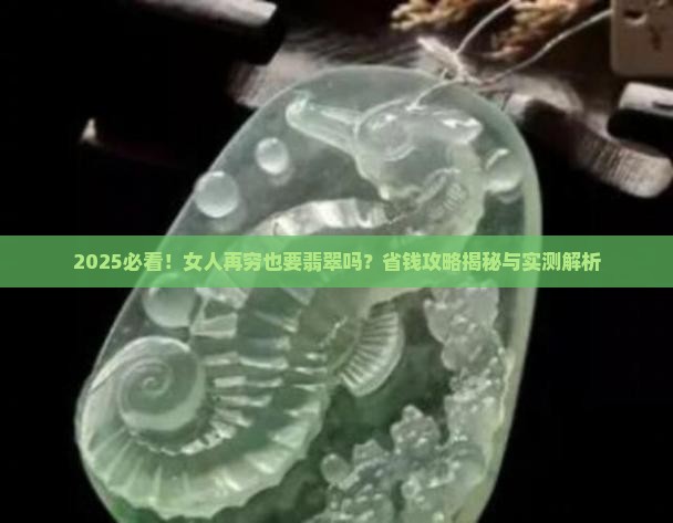 女人再穷也要翡翠吗