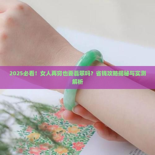 女人再穷也要翡翠吗