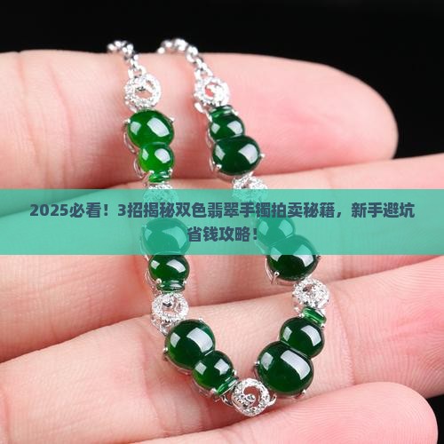 双色翡翠手镯拍卖