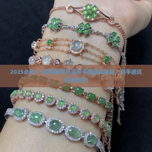 双色翡翠手镯拍卖