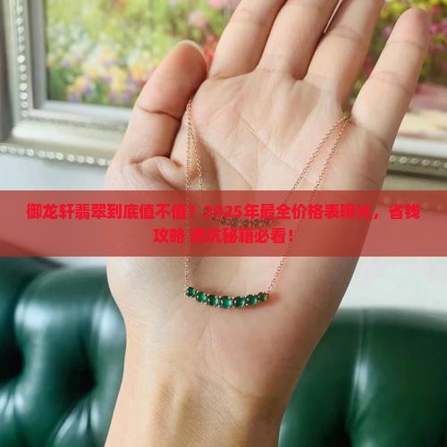 御龙轩翡翠价格表