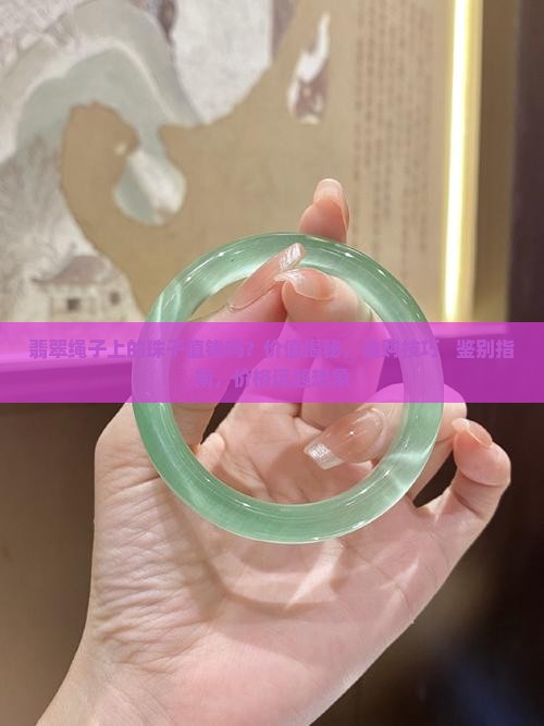 翡翠绳子上的珠子值钱吗