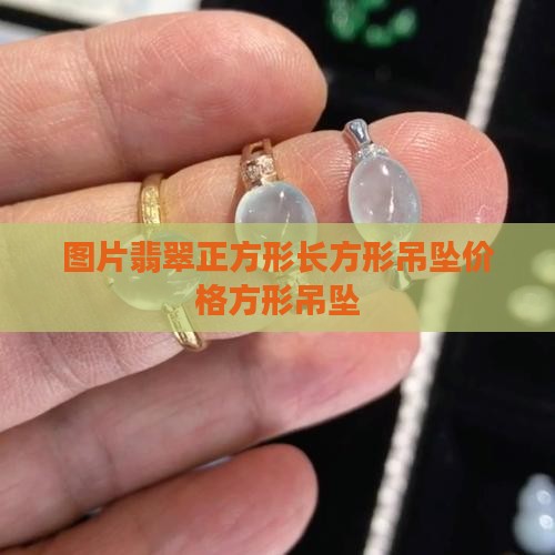 翡翠长正方形吊坠