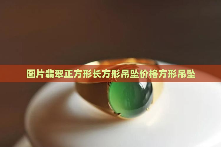 翡翠长正方形吊坠