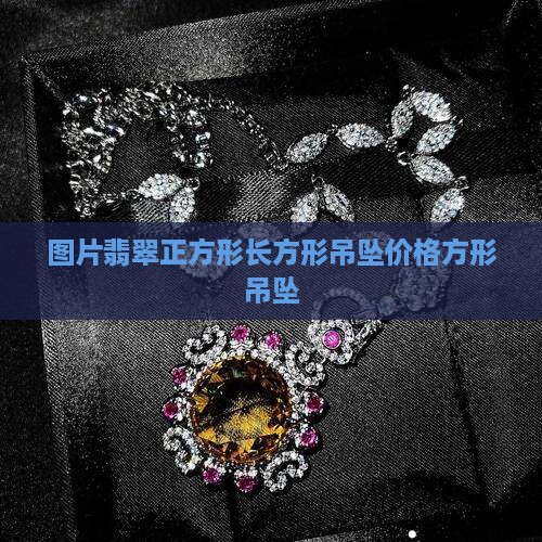 翡翠长正方形吊坠