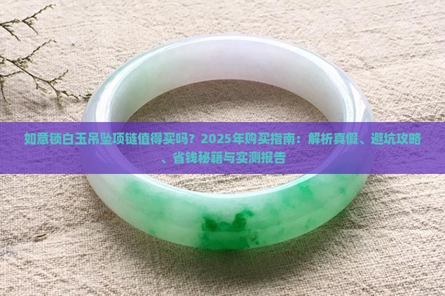 如意锁白玉吊坠项链