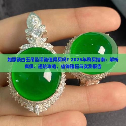 如意锁白玉吊坠项链