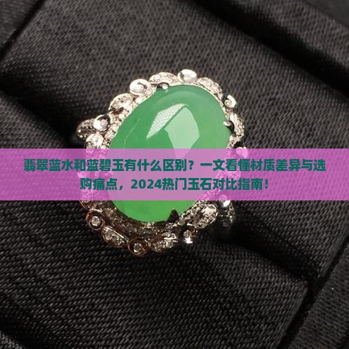 翡翠蓝水和蓝碧玉有什么区别