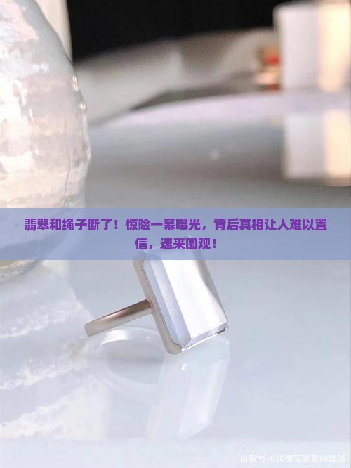 翡翠和绳子断了