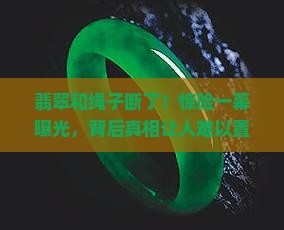 翡翠和绳子断了