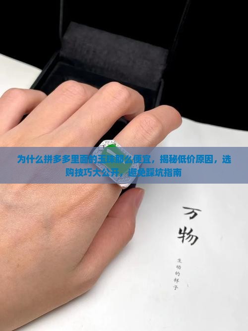 为什么拼多多里面的玉珠那么便宜