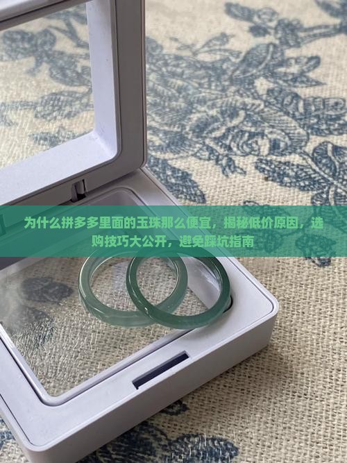 为什么拼多多里面的玉珠那么便宜