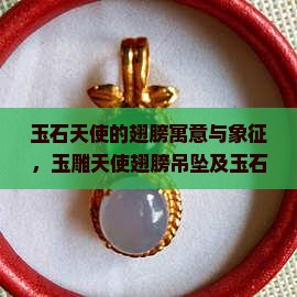 玉石天使的翅膀寓意