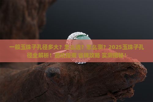 一般玉珠子孔径