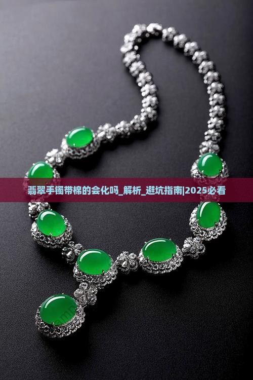 翡翠手镯带棉的会化吗