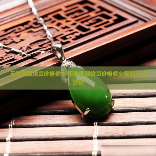 玉球翡翠投资价格多少