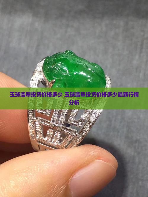 玉球翡翠投资价格多少
