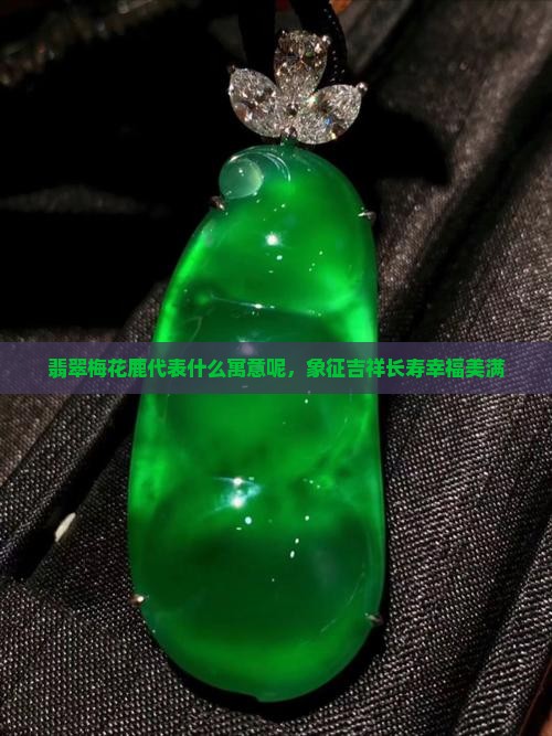 翡翠梅花鹿代表什么寓意呢