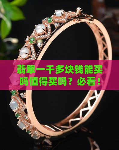 缅甸玉一千多块钱能买吗值得买吗