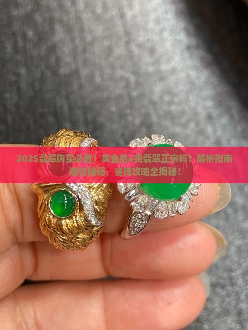 中国黄金买的a货翡翠正宗吗