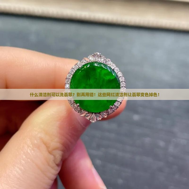 什么清洁剂可以洗翡翠