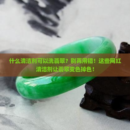 什么清洁剂可以洗翡翠