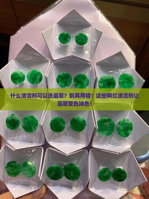 什么清洁剂可以洗翡翠