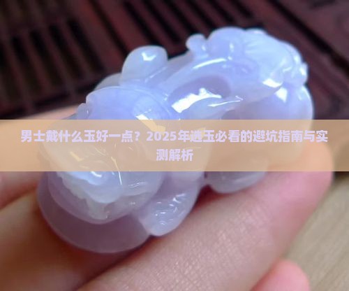 男士戴什么玉好一点