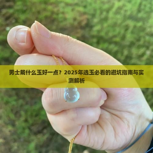 男士戴什么玉好一点